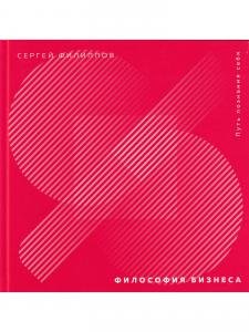 Философия бизнеса. Путь познания себя